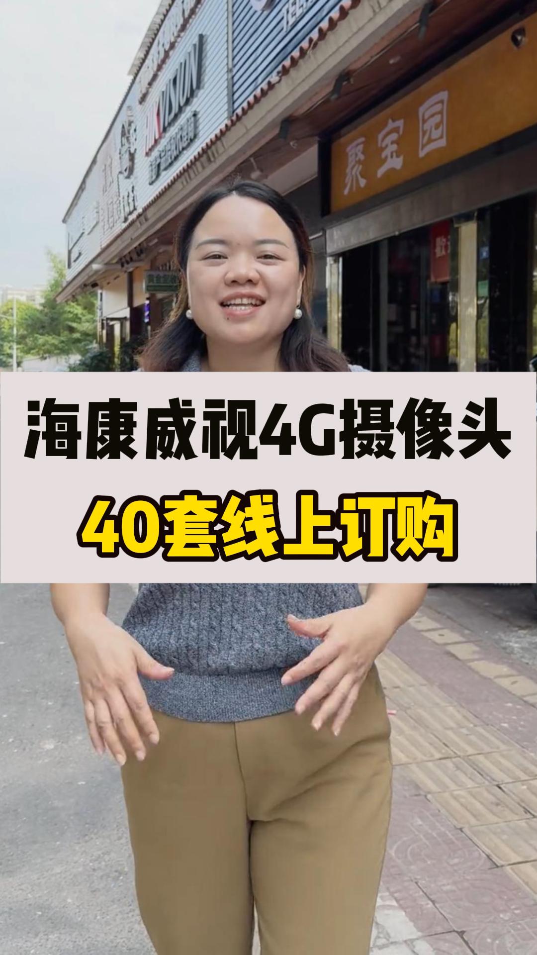 海康威視4G攝像頭出貨！