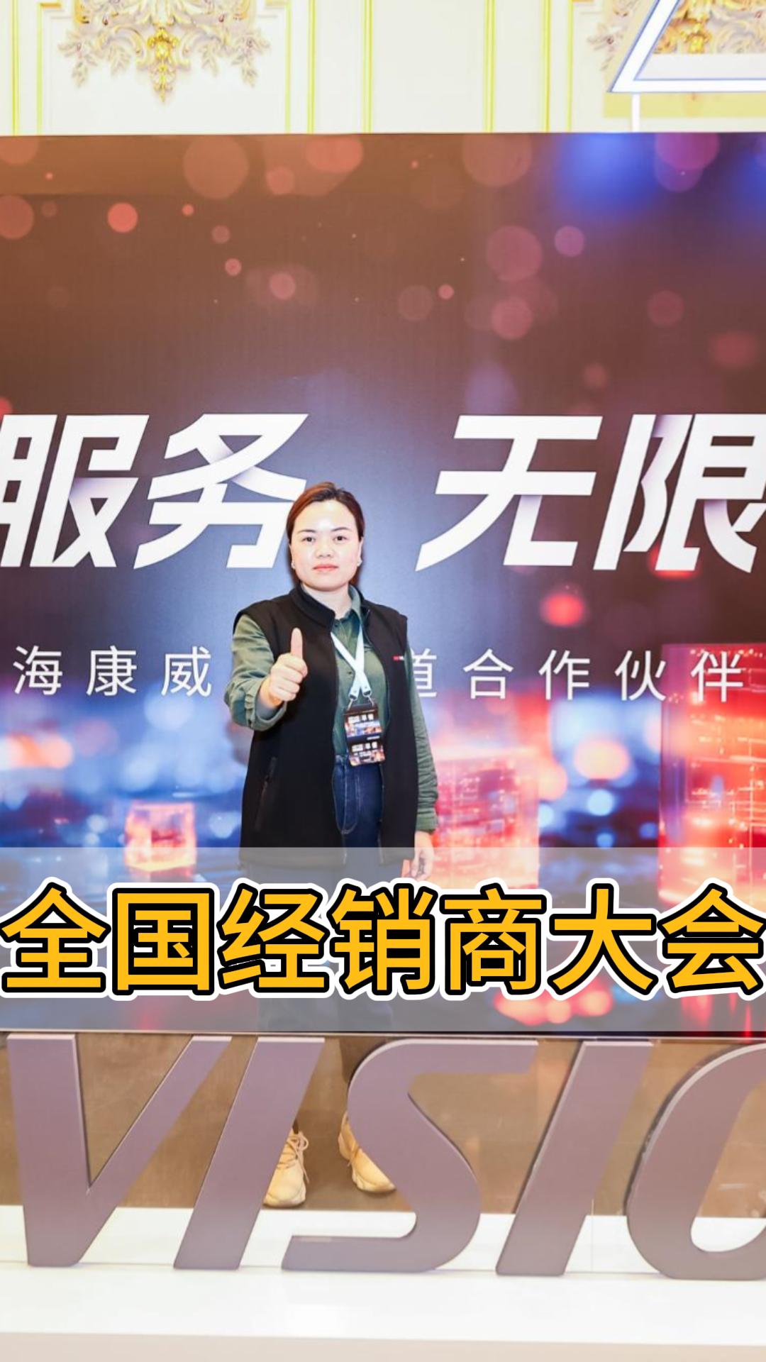 海康威視2024全國經銷商大會