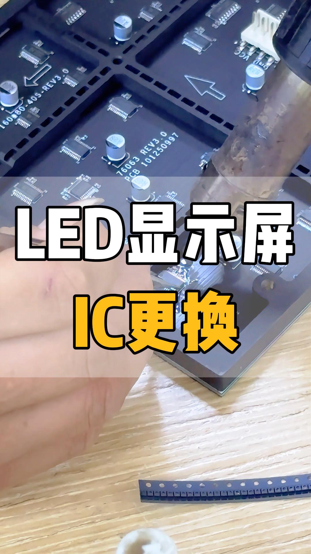 LED顯示屏IC更換