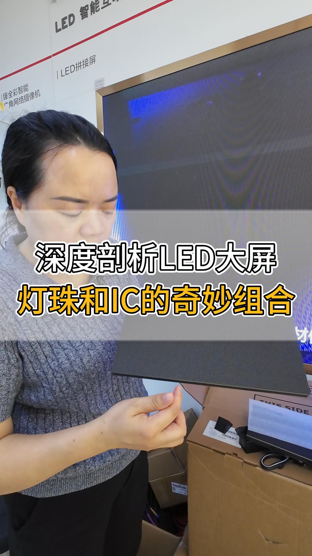 深度剖析LED大屏，燈珠和IC的奇妙組合