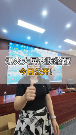 爆火大屏安防搭配，今日公開！