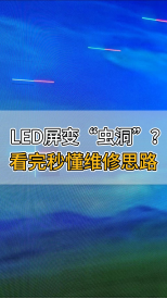 LED屏變“蟲洞”？看完秒懂維修思路